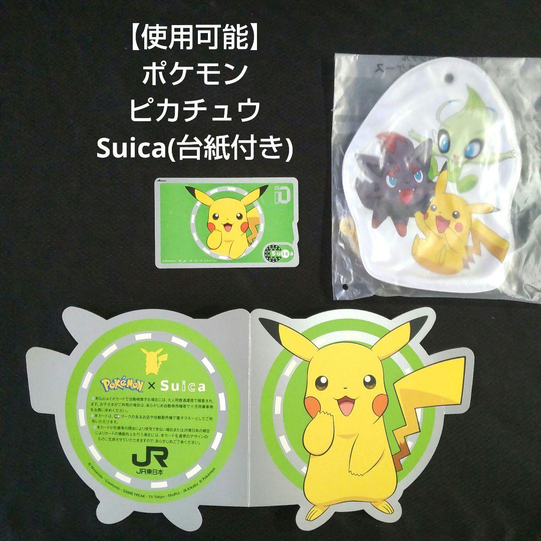 使用可能！】ポケモン ピカチュウ 記念Suica