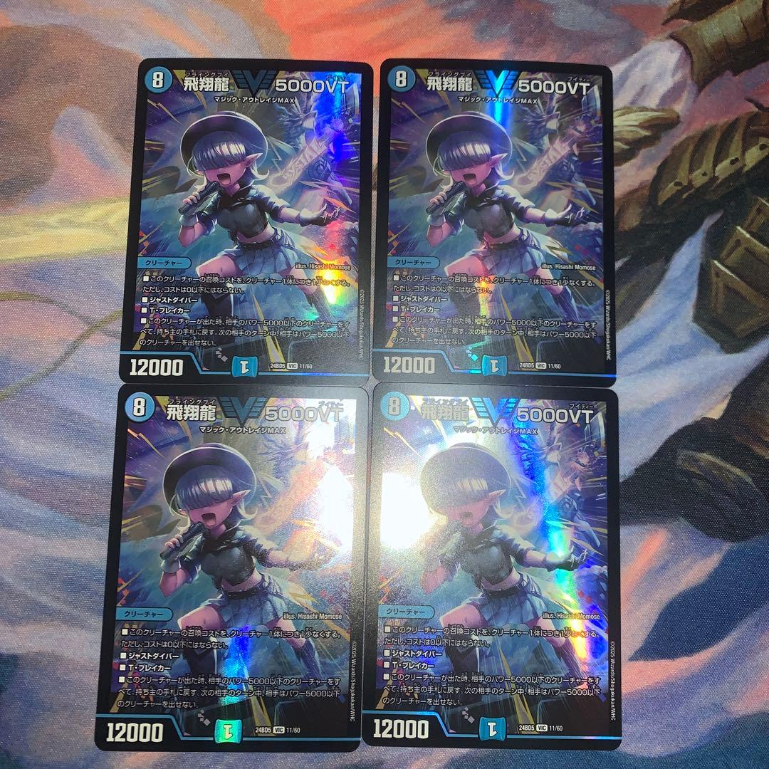 飛翔龍 5000VT デュエパ 4枚 - メルカリ