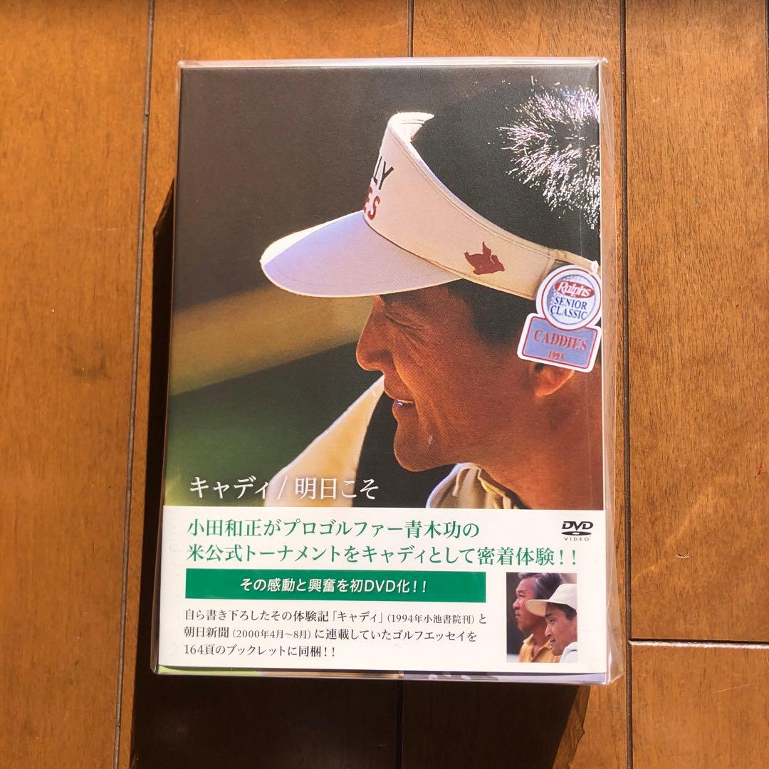 【新品未開封】小田和正 「キャディ/ 明日こそ」ＤＶＤ＋164Pブックレット 新品＊未開封】小田和正 DVD➕164Pブックレット／『キャディ