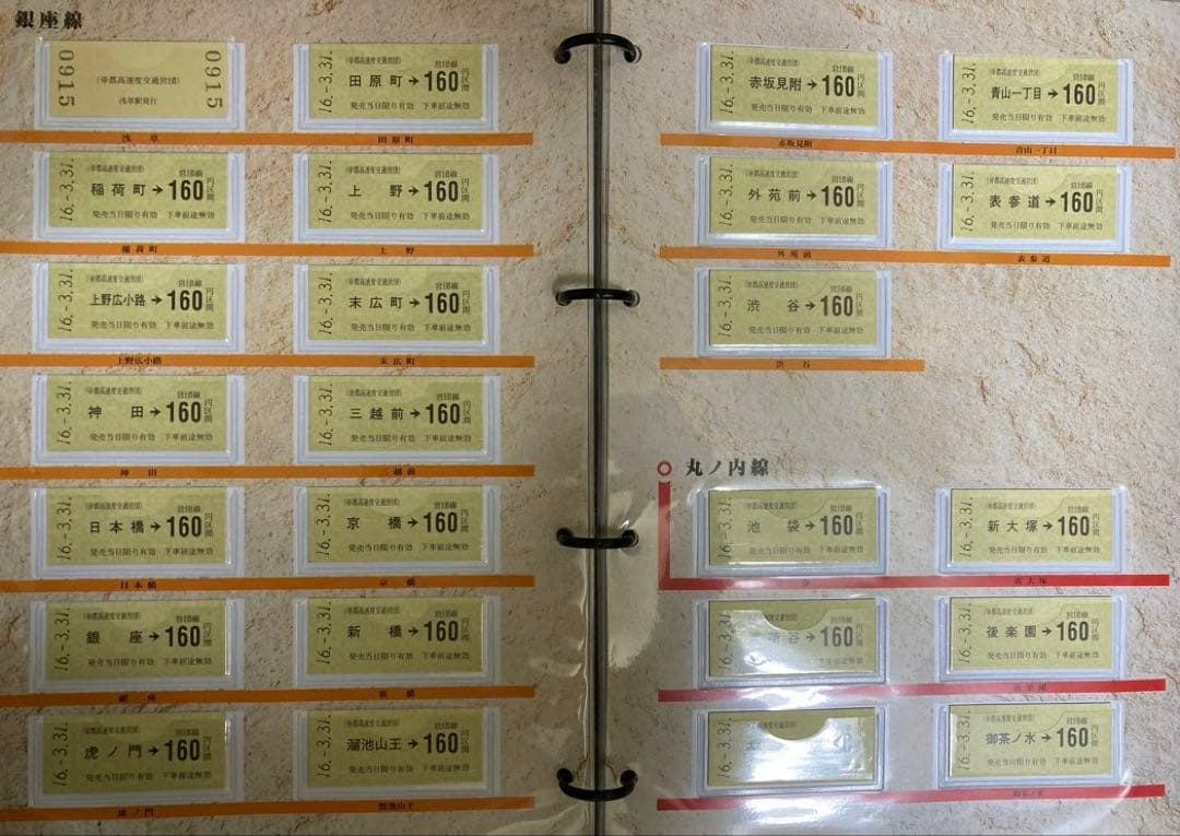さようなら帝都高速度交通営団／全駅記念硬券乗車券