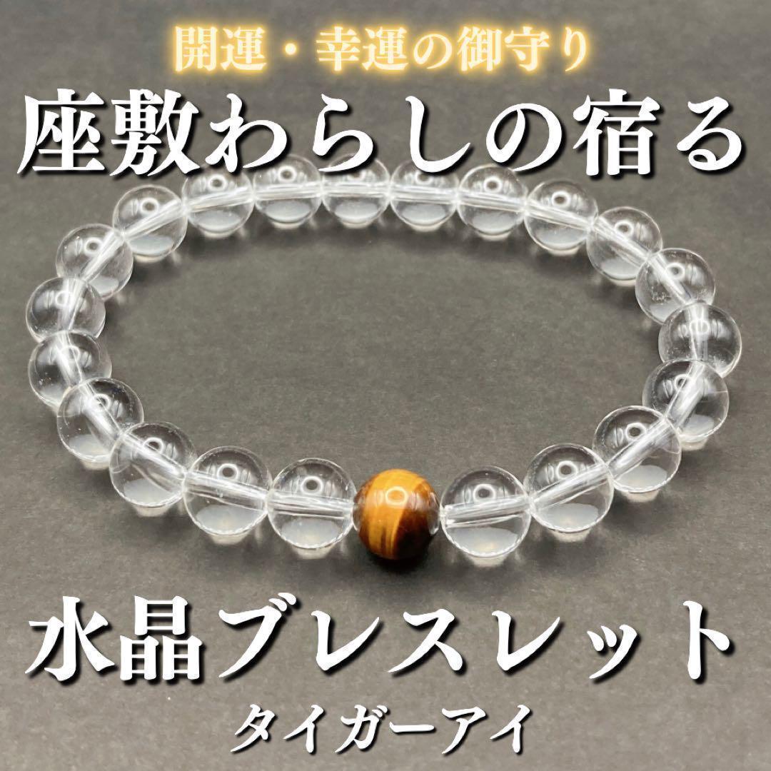 座敷わらしの宿る水晶ブレスレット(タイガーアイ) 座敷童子 お守り 金