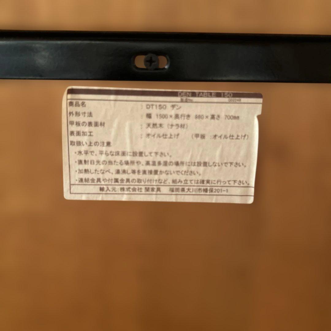 早い者勝ち送料込　幅150㎝　クラッシュゲート　関家具　デン　ダイニングテーブル