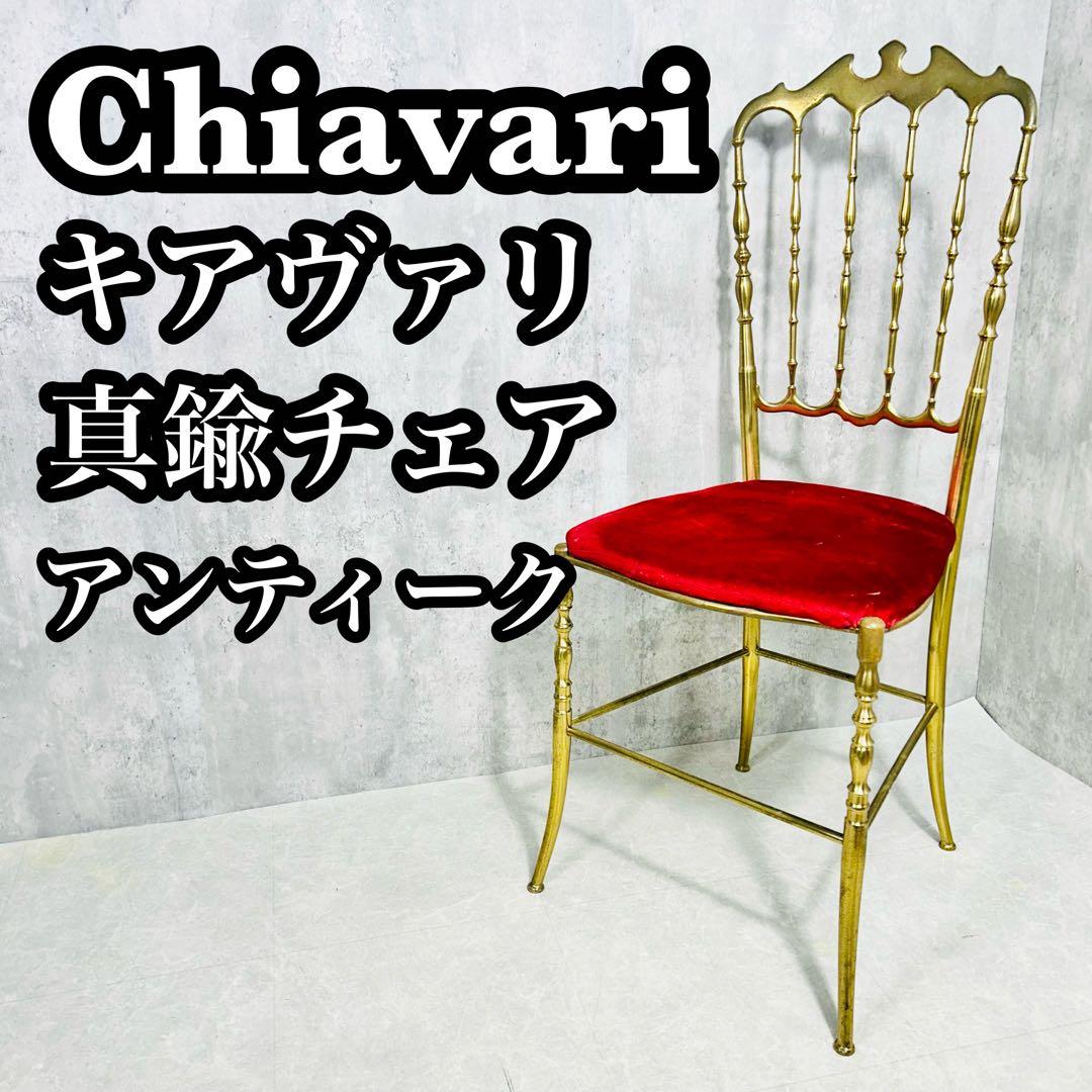 美品□イタリア製□真鍮□キアヴァリチェア□ダイニングチェア