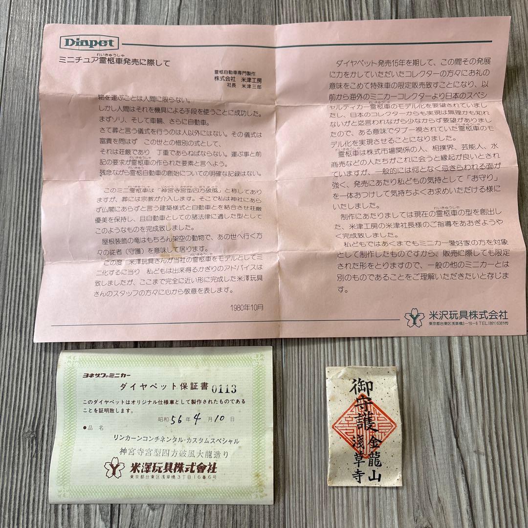 ヨネザワのミニカー　リンカーンコンチネンタルカスタムスペシャル