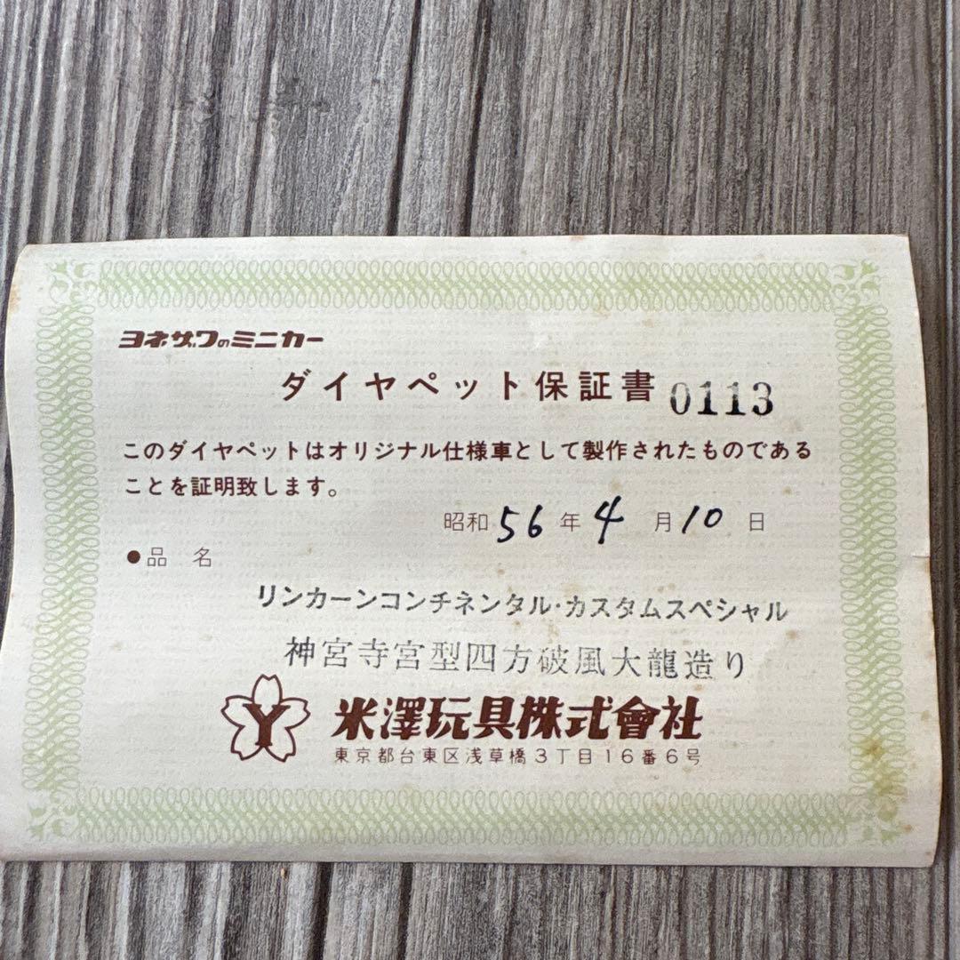 ヨネザワのミニカー　リンカーンコンチネンタルカスタムスペシャル