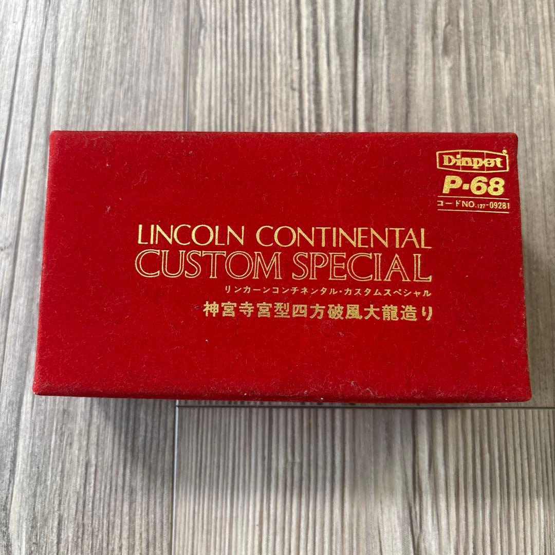 ヨネザワのミニカー　リンカーンコンチネンタルカスタムスペシャル