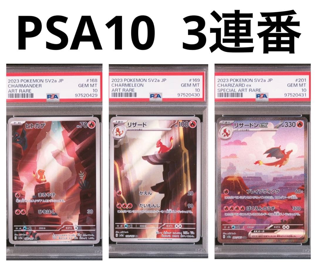 PSA10ヒトカゲ リザード リザードンex AR SAR 3連番ポケモンカード