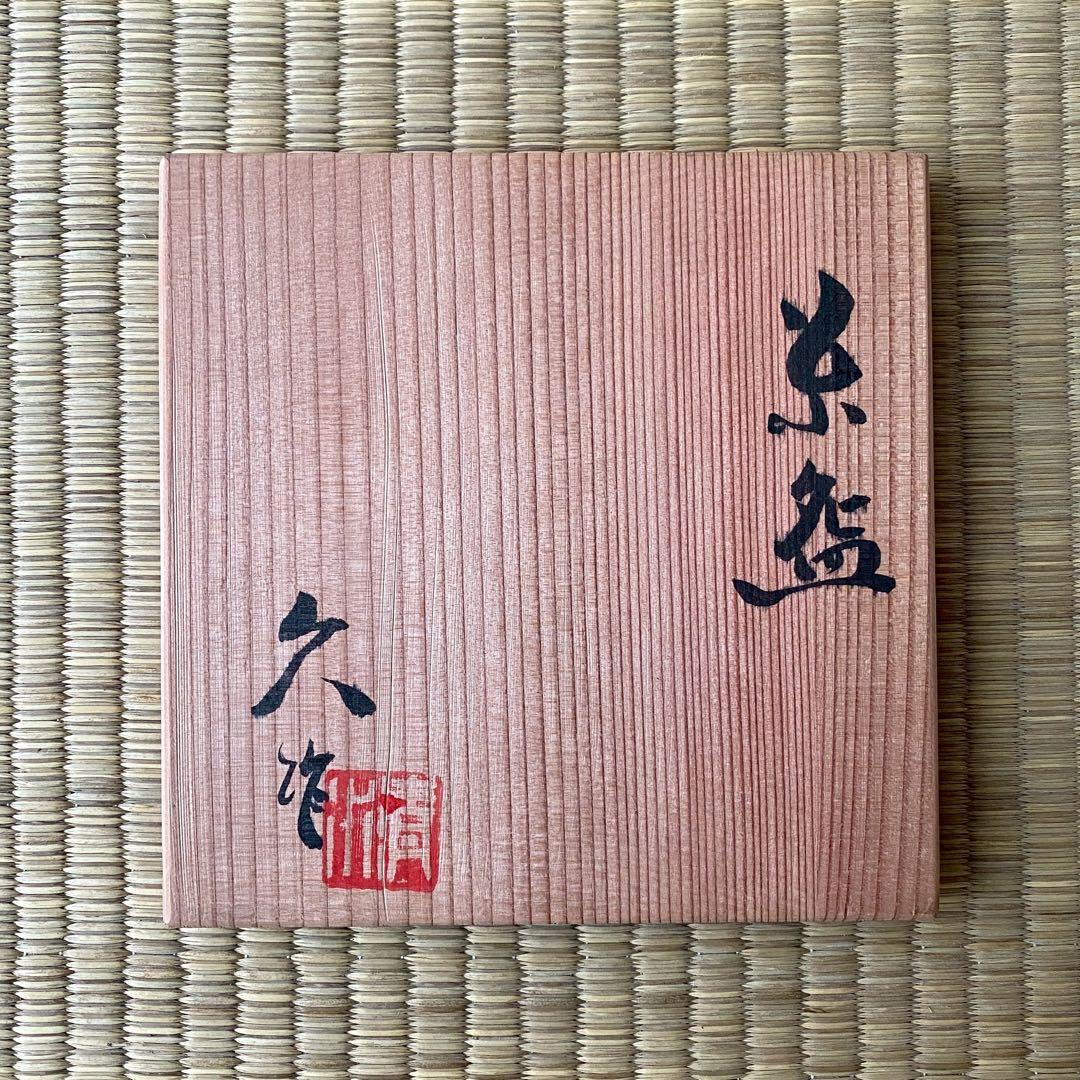 宗徧流 時習軒 細田宗栄 書付 清水久 造 【月に兎 茶碗】 卯 干支