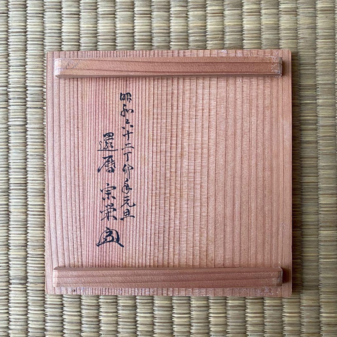 宗徧流 時習軒 細田宗栄 書付 清水久 造 【月に兎 茶碗】 卯 干支