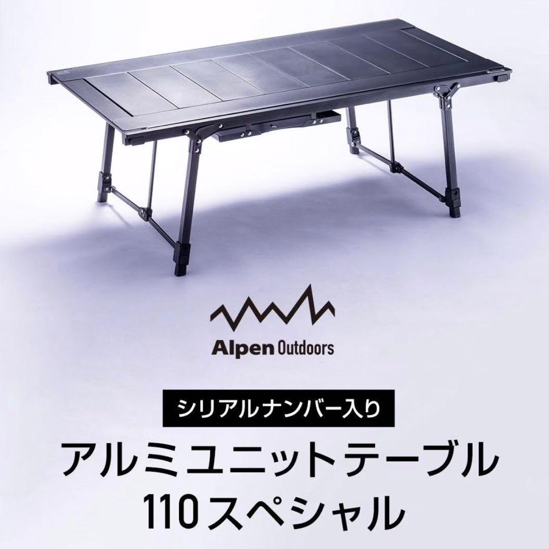 限定品】アルミユニットテーブル110 スペシャルAlpen - メルカリ