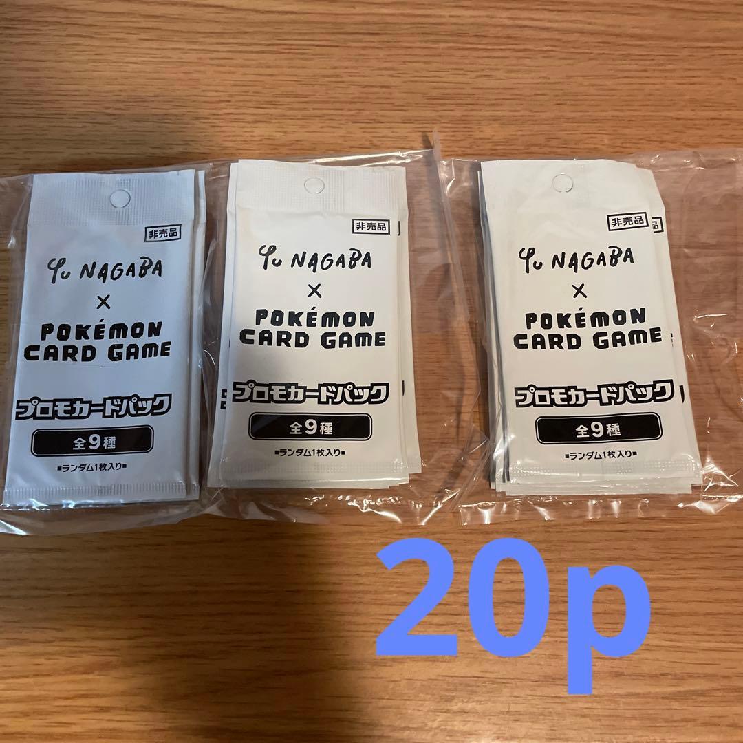 Yu Nagaba x ポケモンカードゲーム プロモカードパック 20パック