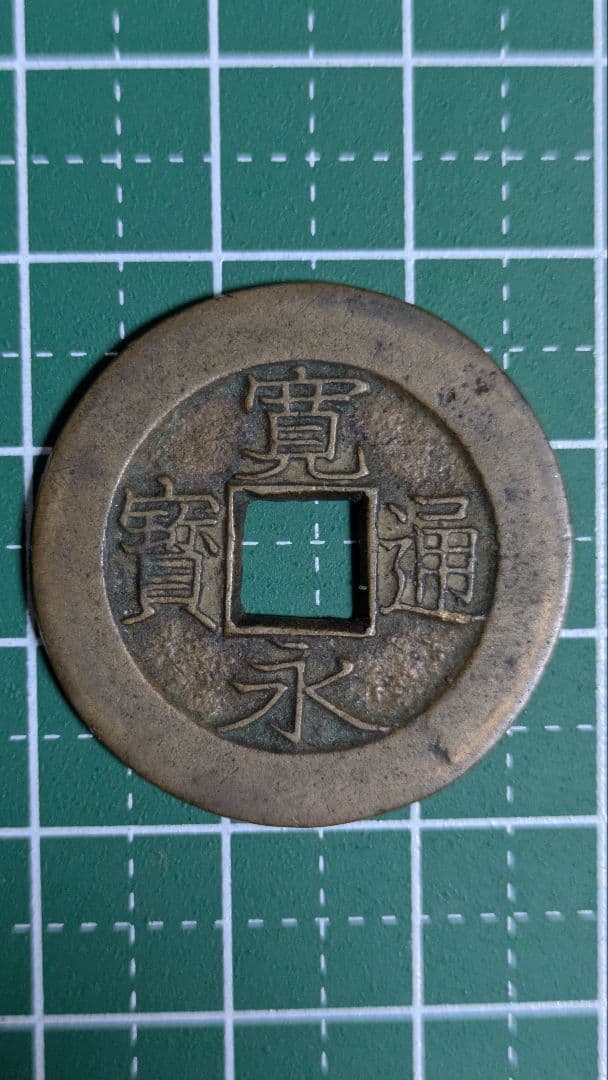 ホワイトタイガー　寛永通宝　盛　母銭 古銭の事なら森行美術堂／金貨販売コーナー