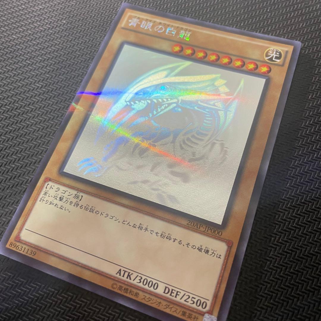 遊戯王 青眼の白龍 ホロパラ 20AP-JP000