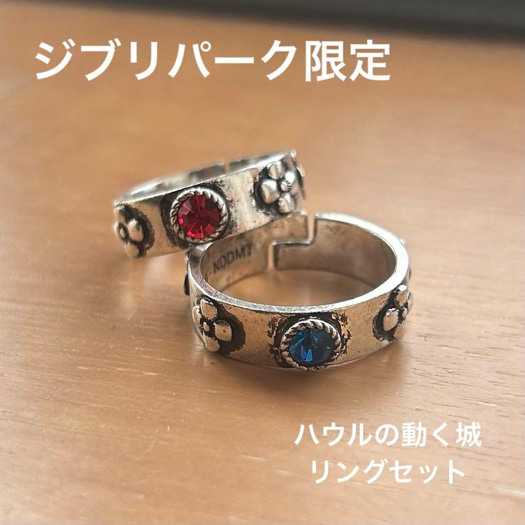 ジブリパーク限定 ハウルの動く城 リングセット - メルカリ