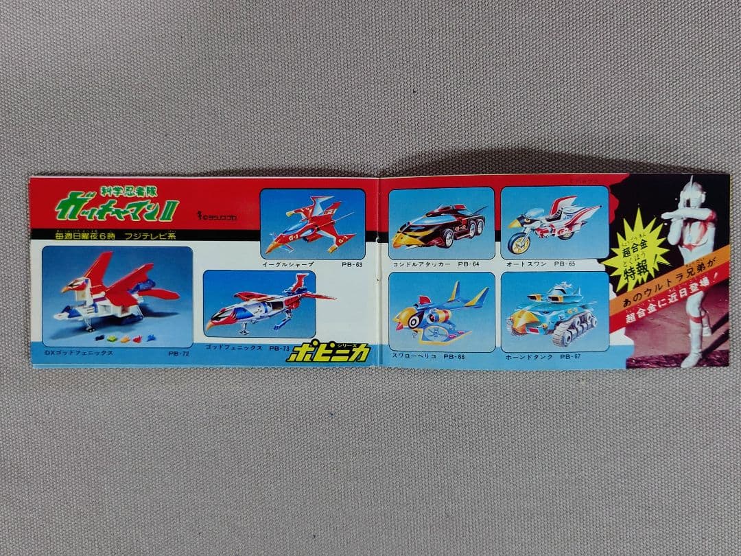 ポピニカ PB-75超合金ウルトラホーク3号貴重☆ミニカタログ付