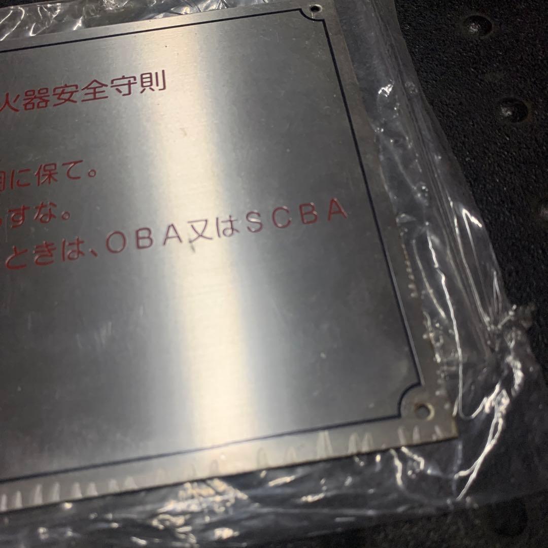 新品レア！ステンレス製 海上自衛隊 船内看板　注意書