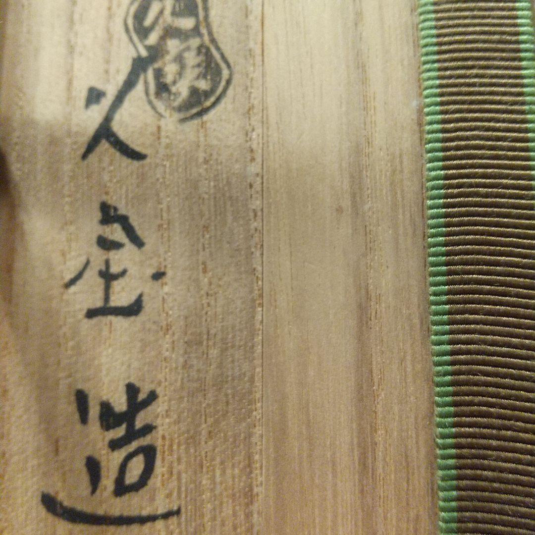 久世久宝 久宝 色絵 茶碗 茶道具 茶道 共箱 花押 裏千家 千玄室 鵬雲斎