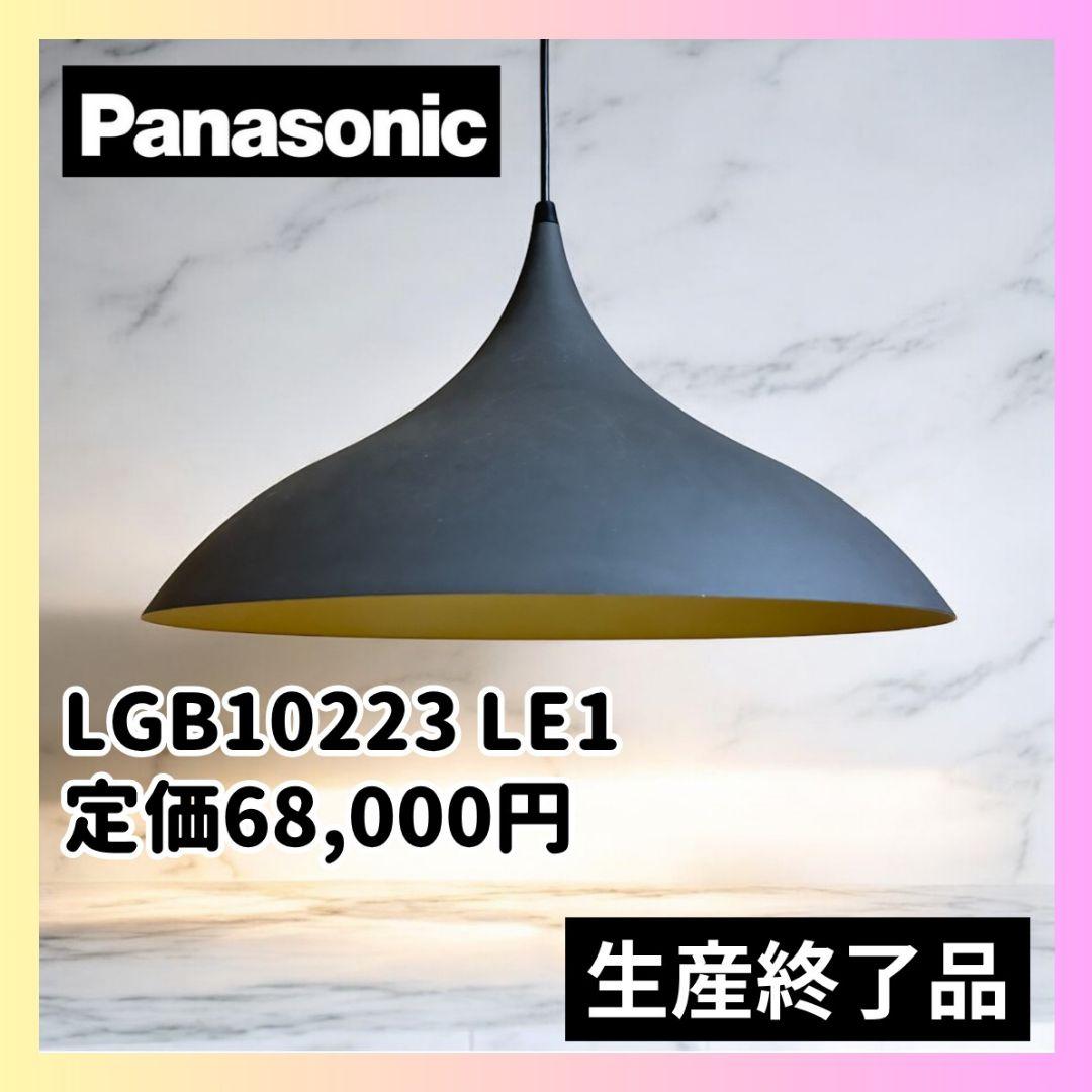 生産終了✨Panasonic ペンダントライト LGB10223 北欧モダン 生産終了✨Panasonic ペンダントライト LGB10223 北欧モダン 生産終了