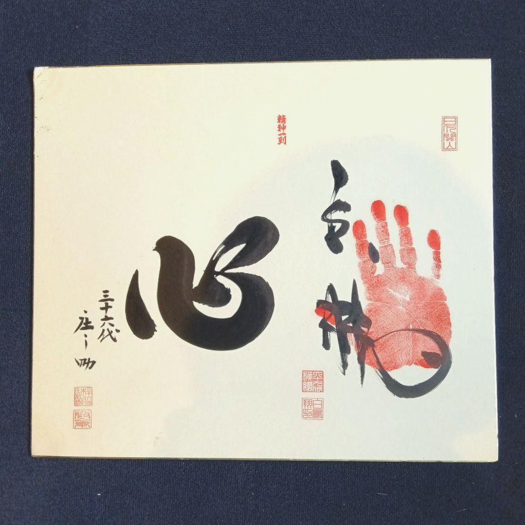 手形　サイン　相撲　白鵬　三十六代庄之助 手形 サイン 相撲 白鵬 三十六代庄之助 手形 サイン 相撲 白鵬 三十六