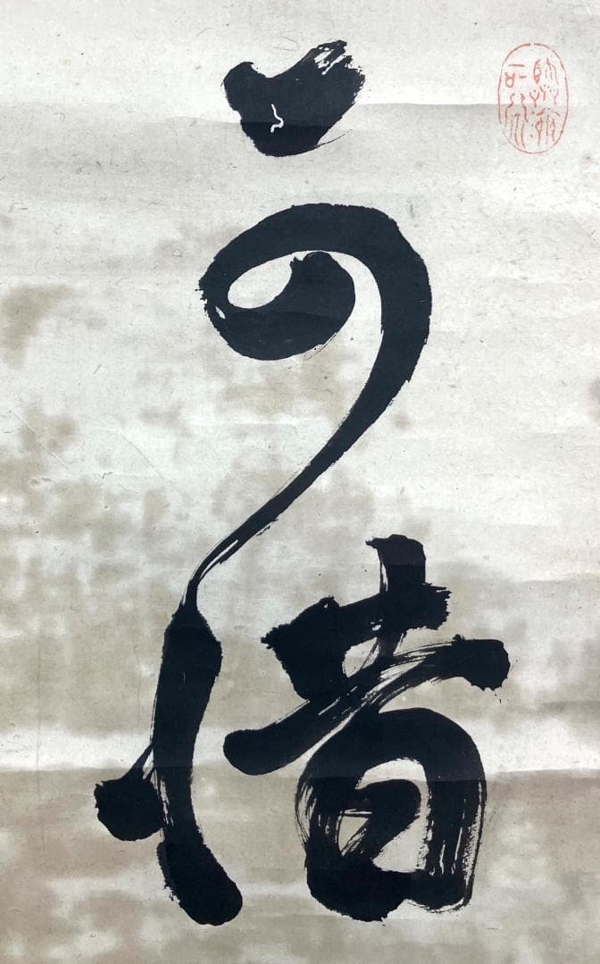 隠元隆琦／黄檗「書」掛軸 紙本：中国 福建省 江戸期 煎茶道＊ - メルカリ