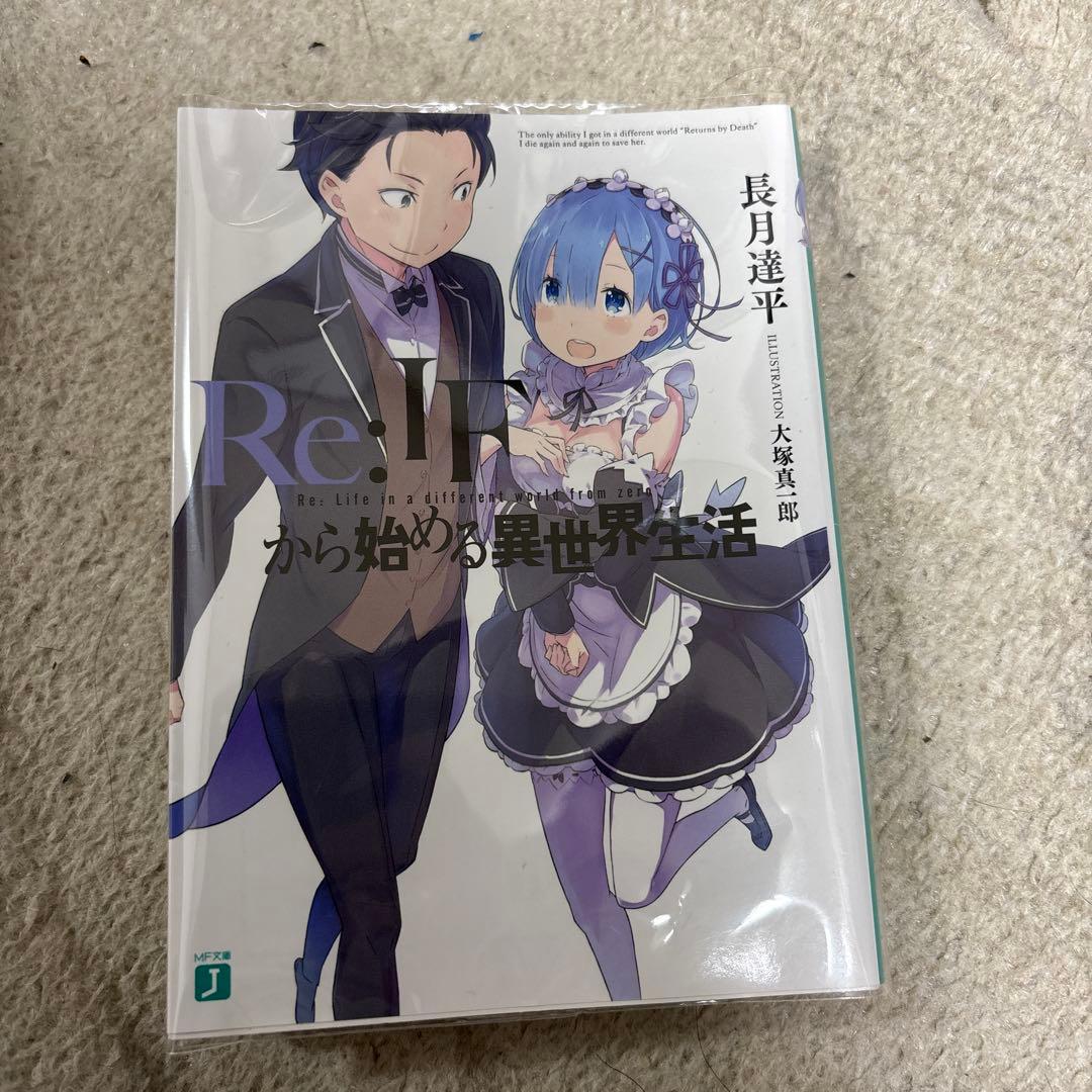 Re:IFから始める異世界生活 長月達平 大塚真一郎 リゼロ 全巻購入