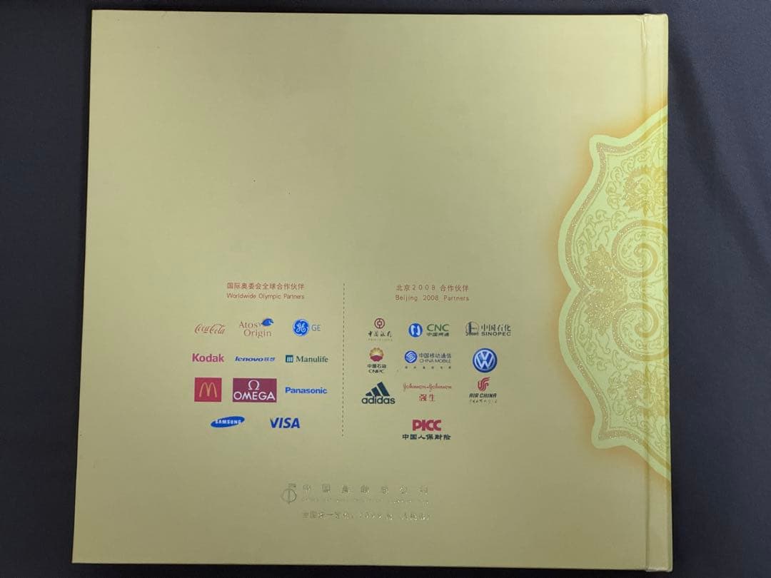 中国切手 北京五輪切手 吉祥奥運 中国集郵総公司 中国切手 中華人民共和国