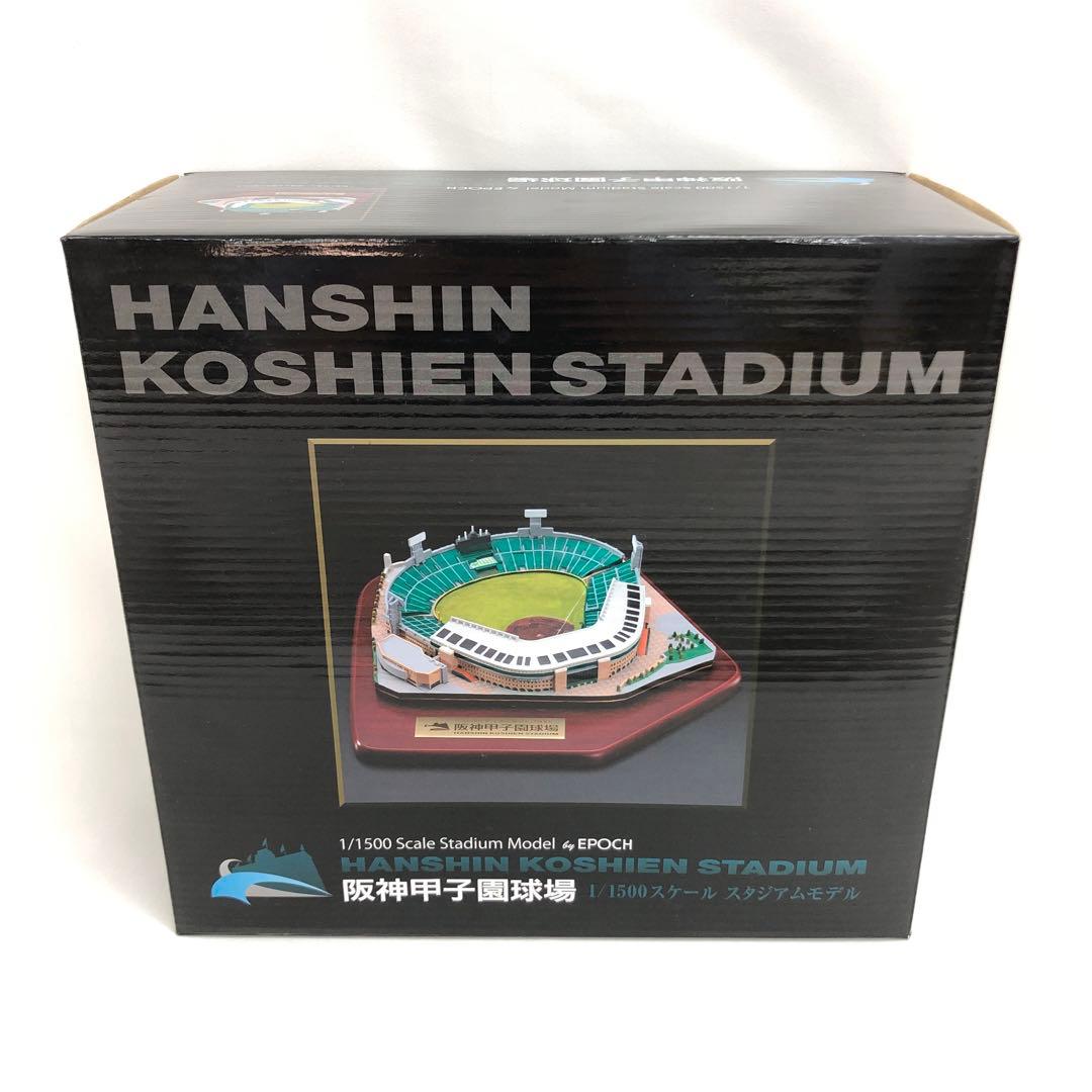 未開封] 阪神甲子園球場 1/1500スケールスタジアムモデル エポック社
