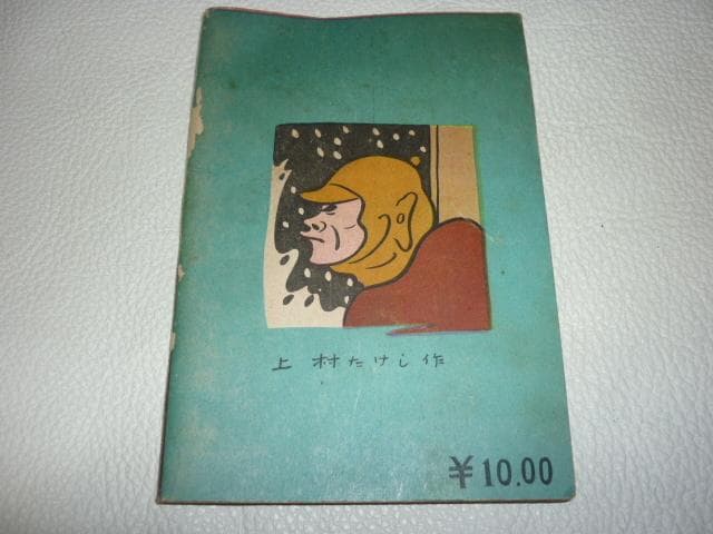 極希少 未使用に近い昭和25年◆豆本漫画ラッキーまんが『謎の金かい』上村たけし作