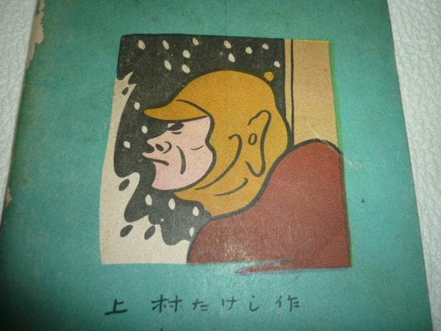 極希少 未使用に近い昭和25年◆豆本漫画ラッキーまんが『謎の金かい』上村たけし作