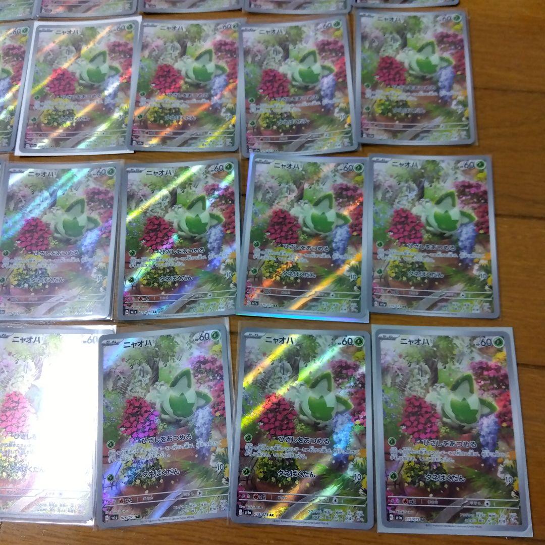 断捨離中　ニャオハ　AR 20枚　@335