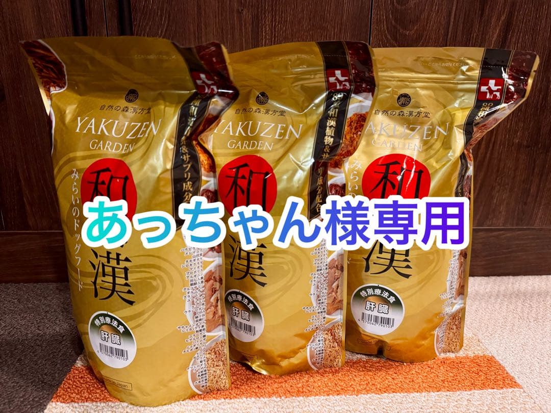 和漢　特別療法食　みらいのドッグフード（肝臓）3つ 楽天市場】【肝臓】和漢みらいのドッグフード 特別療法食（1kg×1袋）＋