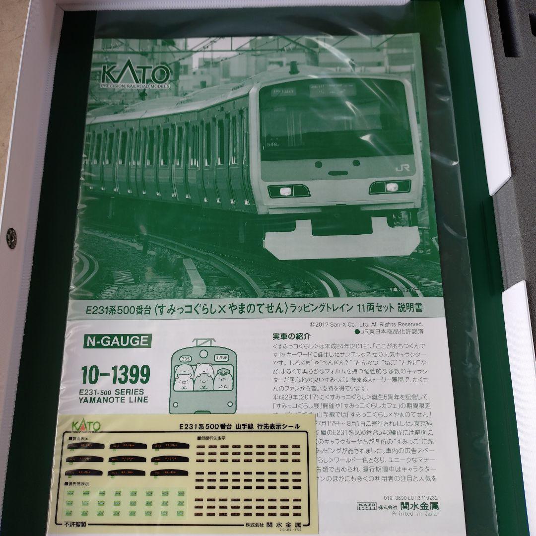 KATO E231系500番台すみっコぐらしラッピング