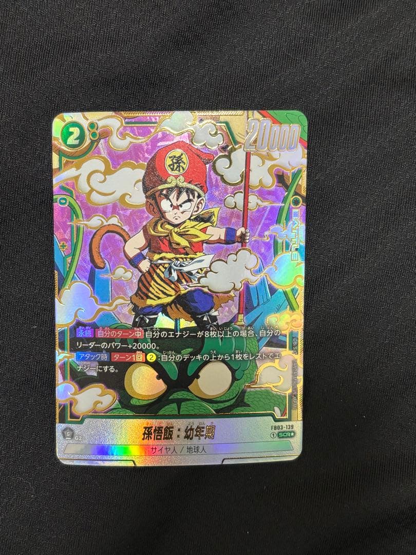 フュージョンワールド 孫悟飯 幼年期 SCR パラレル FB03-139 - メルカリ