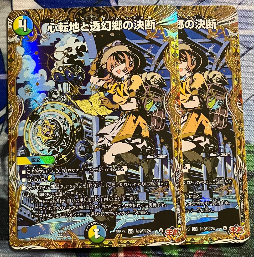 心転地と透幻郷の決断 パーフェクト・アドベンチャー シークレット 2枚