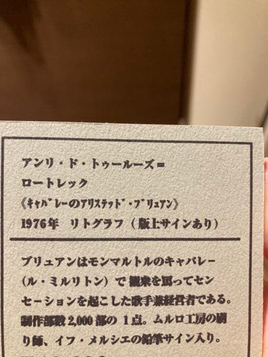 トゥールーズ•ロートレックのリトグラフ【レア品:ムルロ工房】