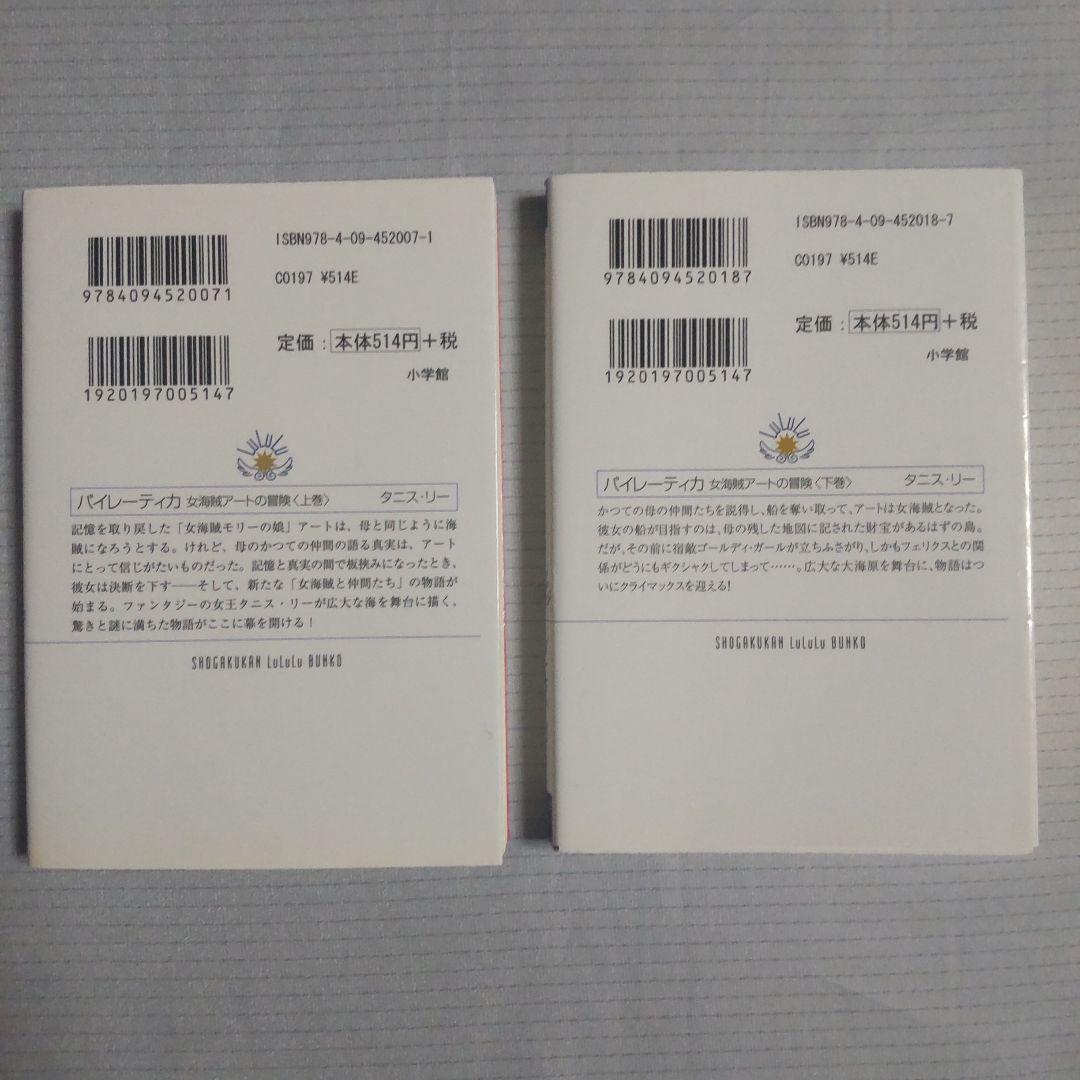 パイレーティカ 女海賊アートの冒険 上巻下巻セット タニス・リー ルルル文庫