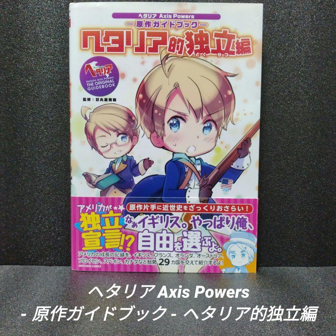 初版][帯付]ヘタリアAxisPowers 原作ガイドブック ヘタリア的独立編