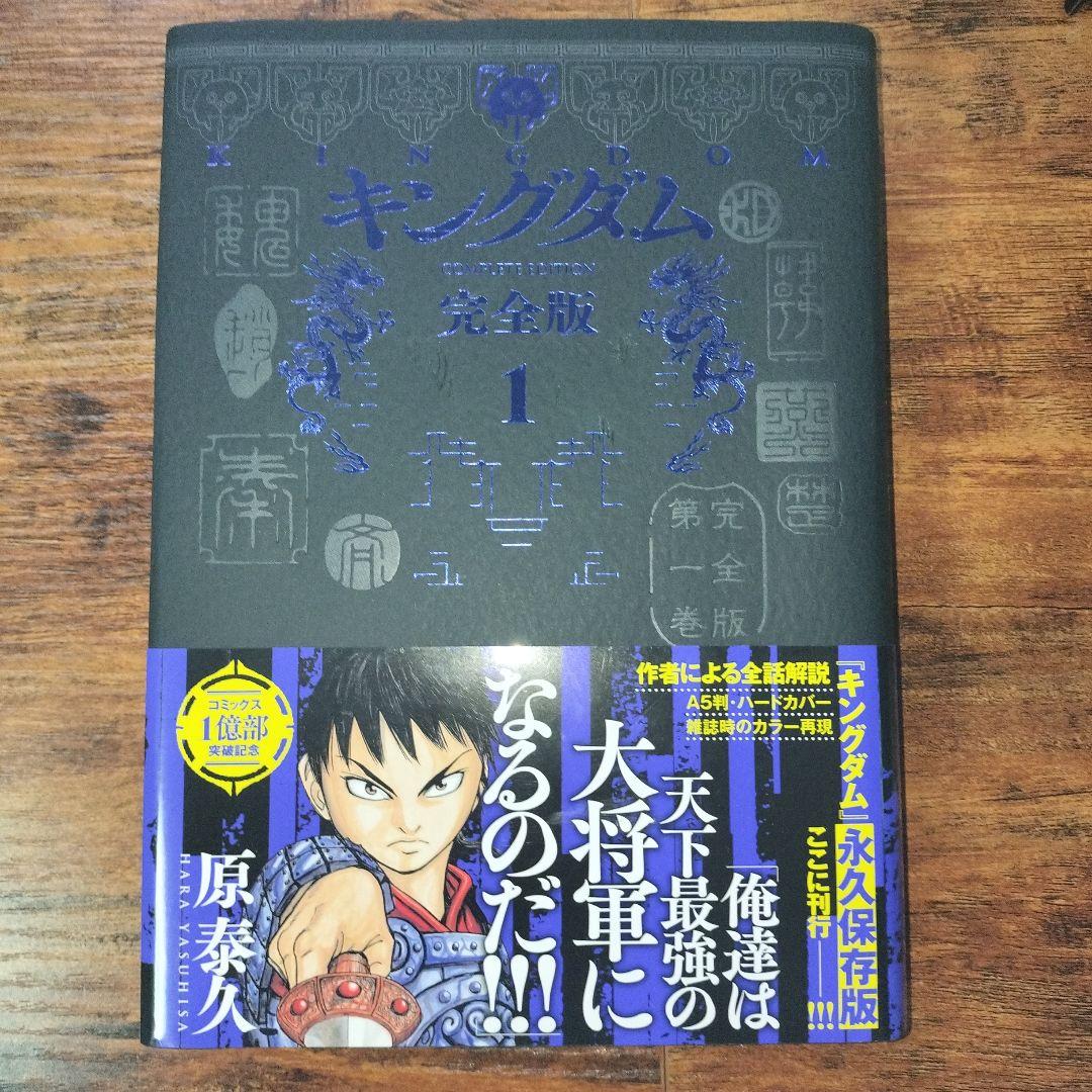【全巻初版】【美品】 キングダム完全版 全20巻セット 原泰久