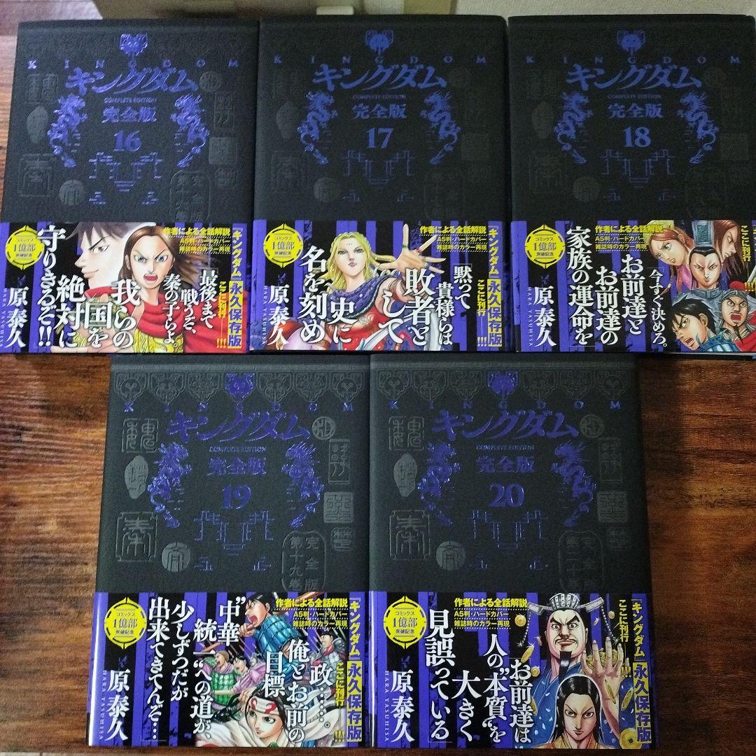 【全巻初版】【美品】 キングダム完全版 全20巻セット 原泰久
