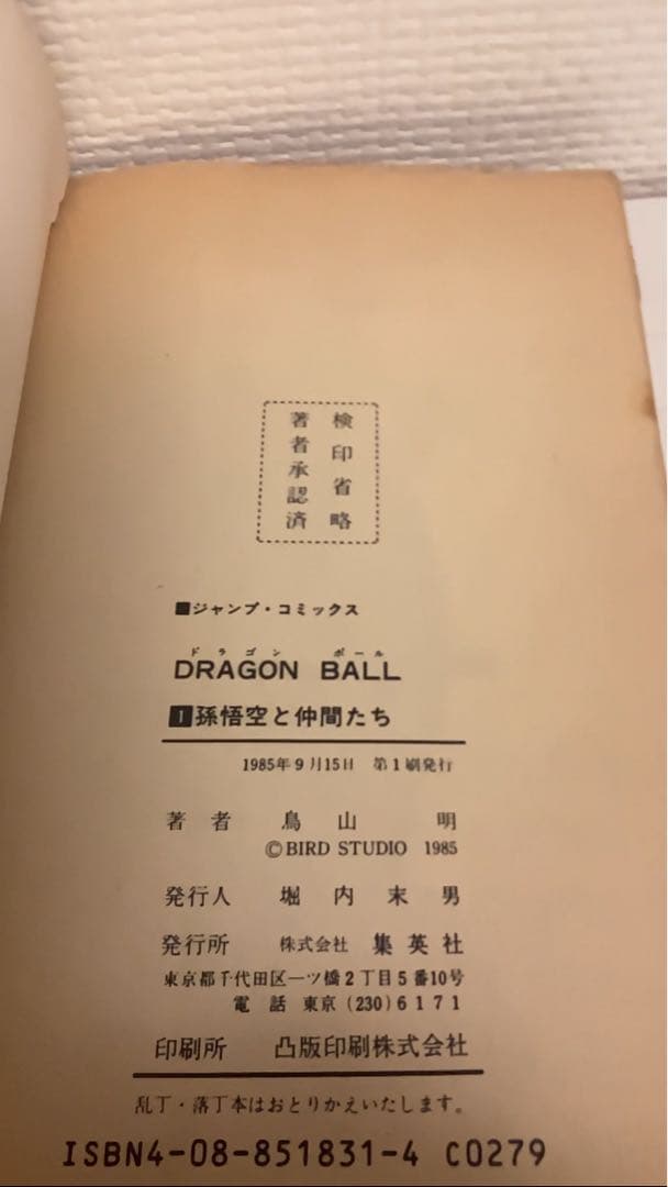 初版　ドラゴンボール 第1巻 鳥山明