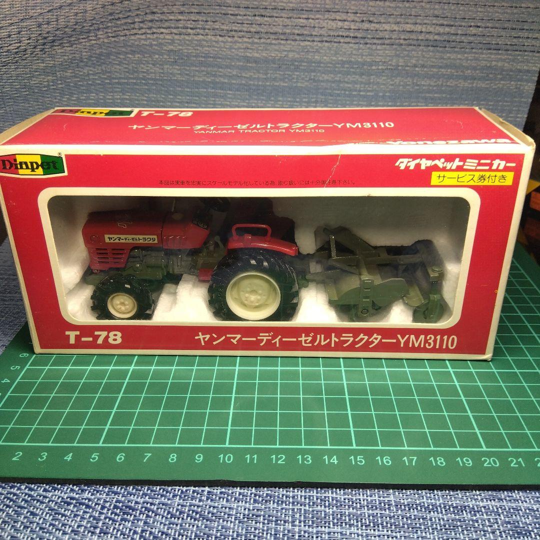 【希少】ダイヤペット　ヤンマーディーゼル　トラクター　ヨネザワ　ミニカー