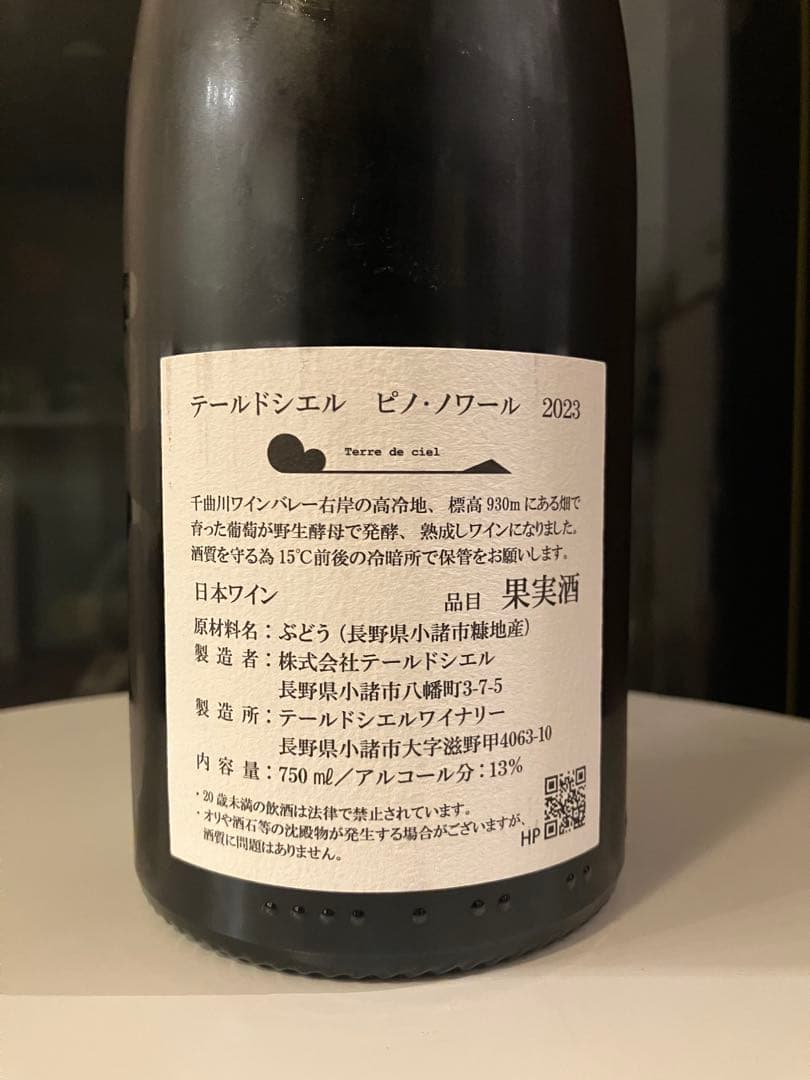 テールドシエル ワイン 2本セット