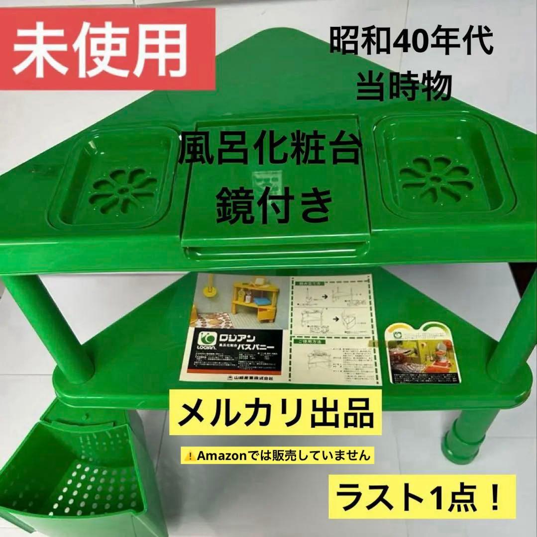 未使用 昭和レトロ 風呂化粧台 浴室化粧台 風呂収納ラック 昭和のお