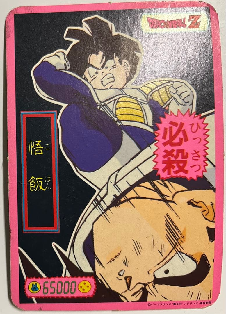 ドラゴンボールZ トレーディングカード　カードダス　山勝　レア