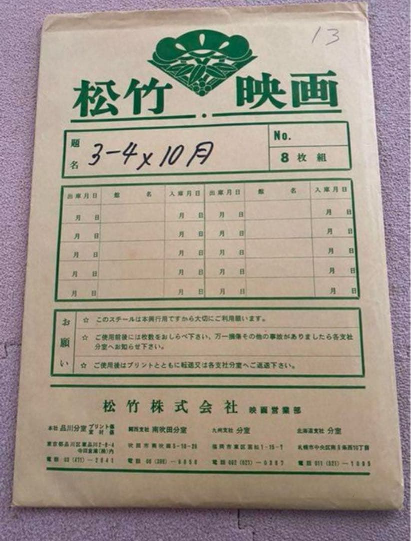 これは貴重！未使用！北野武監督『３-４Ｘ１０月』ロビースチールセット