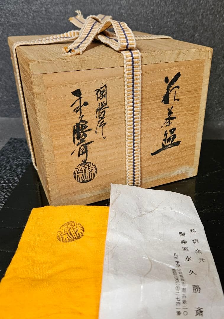 萩焼 陶勝庵 永久勝斎 造 萩焼 雨漏り手 茶碗 共箱 共布 栞