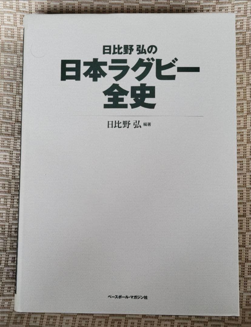日比野弘の日本ラグビー全史/日比野弘 編著 ベースボール・マガジン社