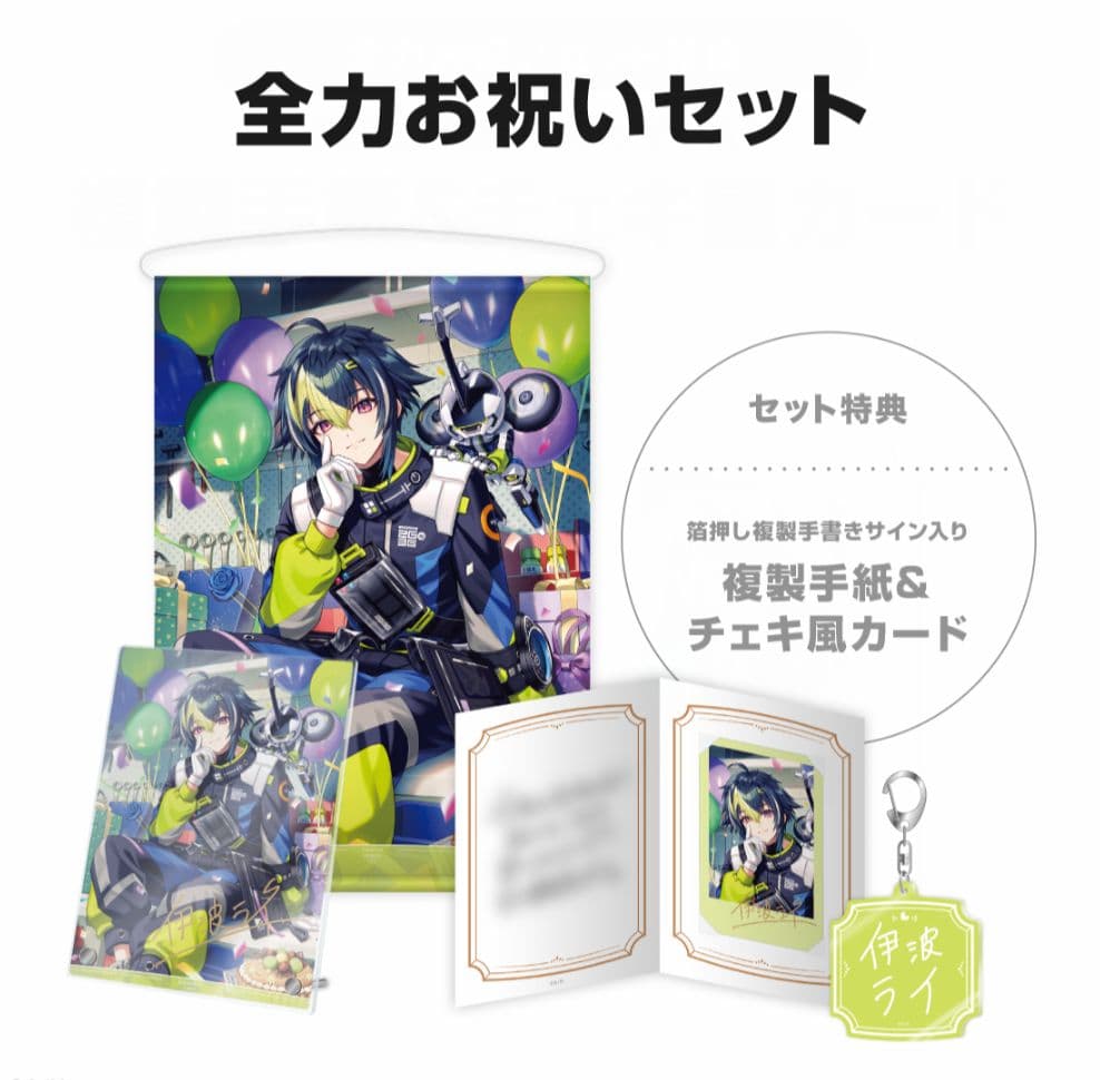 伊波ライ誕生日グッズ2025