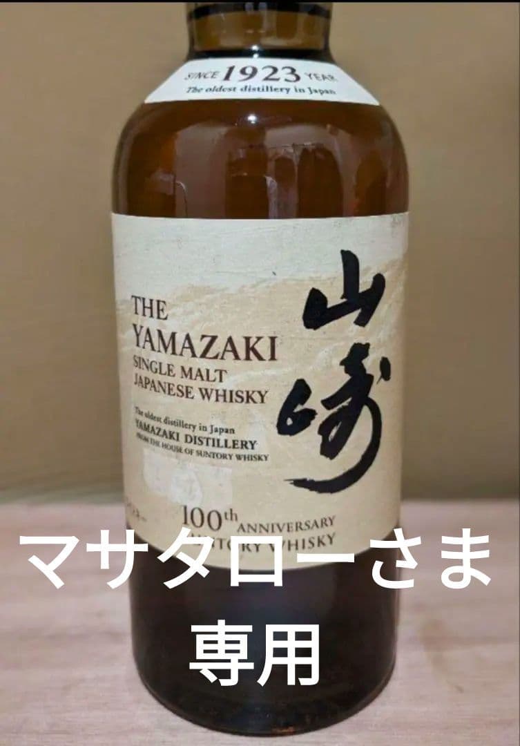 山崎 100周年記念ノンビンテージ 未開封 サントリー 山崎12年 700ml