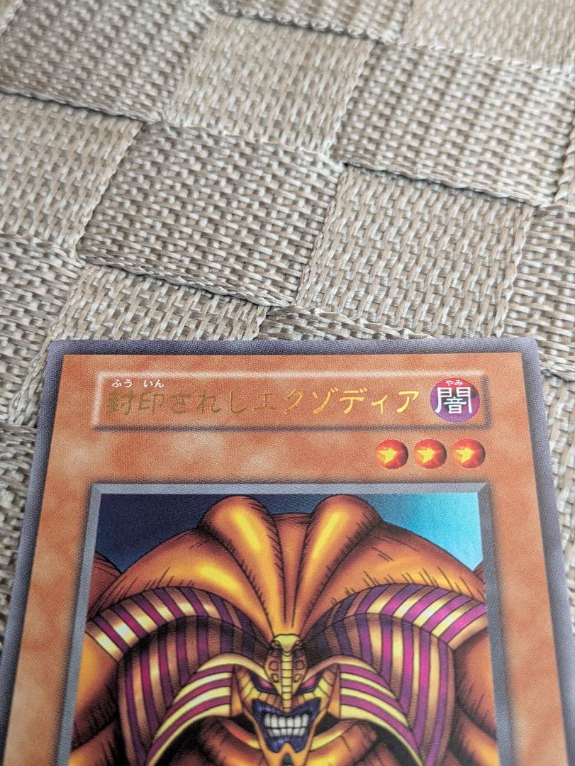 遊戯王　封印されしエクゾディア　復刻版